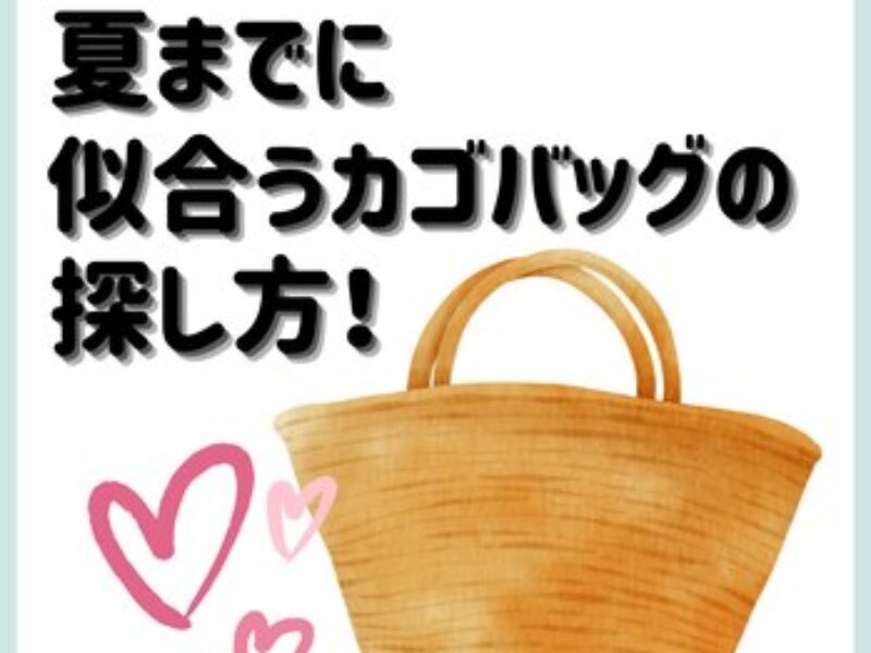 カゴバッグ購入前に顔タイプ診断受けてみてください♪