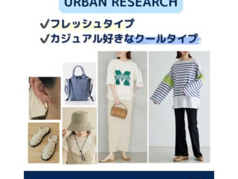 静岡女子必見！顔タイプ別おすすめブランド！