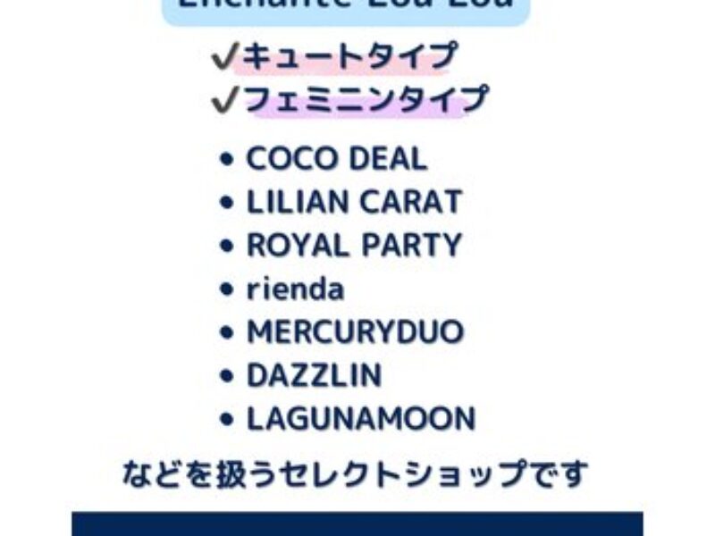 静岡女子必見！顔タイプ別おすすめブランド！