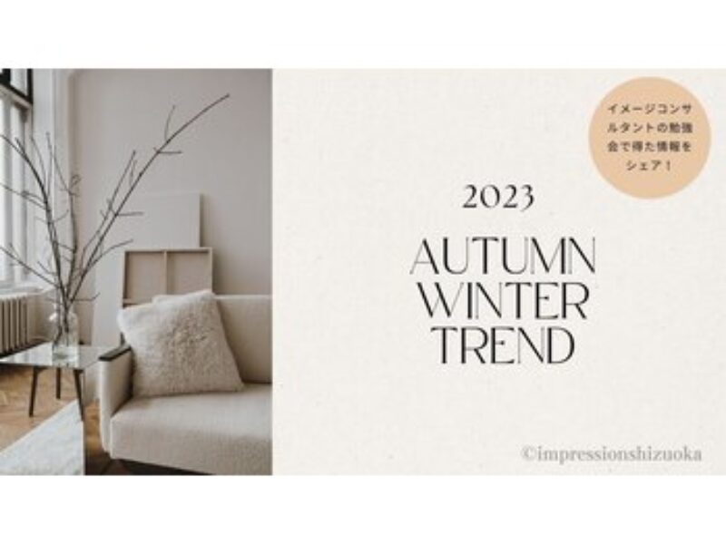 【ご来店特典】2023年秋冬のトレンド資料