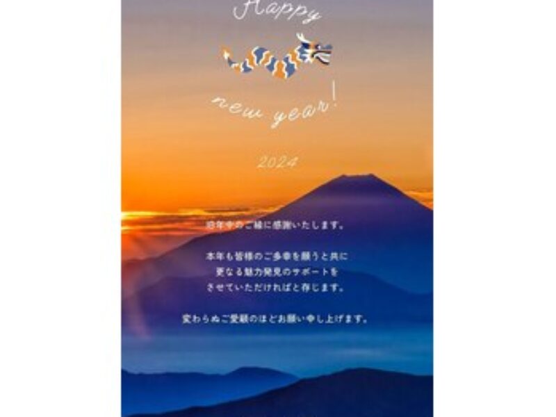 2024年明けましておめでとうございます
