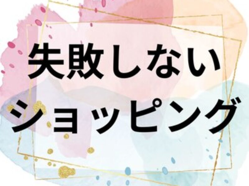 失敗しないお買い物方法