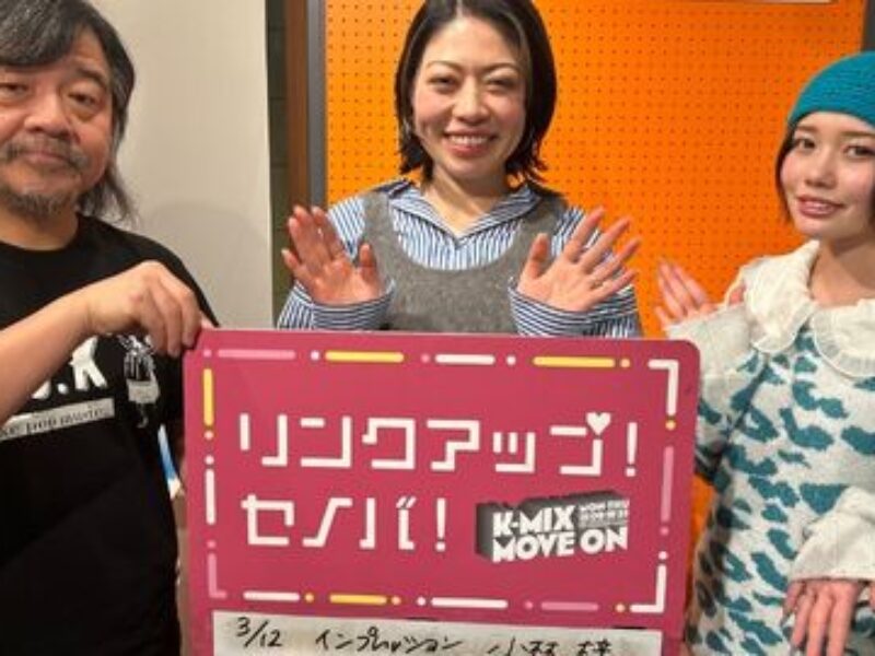 【ラジオ出演レポート】K-mix「リンクアップ！セノバ！」に出演させていただきました